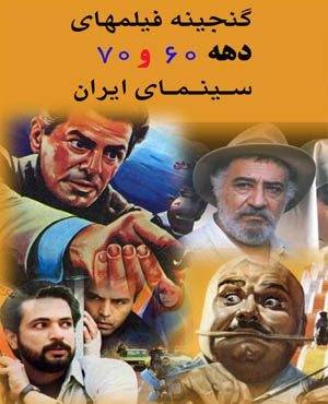 فیلمهای دهه 60 و 70 سینمای ایران