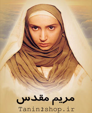 مریم مقدس - Maryam Moghaddas