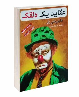 خرید آنلاین کتاب عقاید یک دلقک اثر هاینریش بل انتشارات پرثوآ