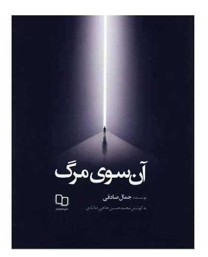 خرید آنلاین کتاب آن سوی مرگ اثر جمال صادقی نشر معارف