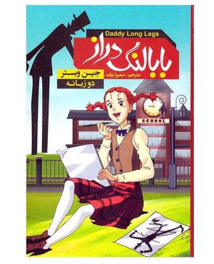 خرید اینترنتی رمان بابا لنگ دراز نوشته جین وبستر انتشارات آتیسا