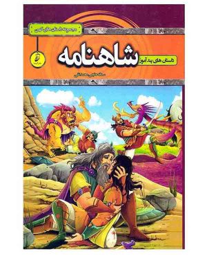خرید کتاب داستانهای پند آموز شاهنامه اثر سمانه حاجی محمد تقی
