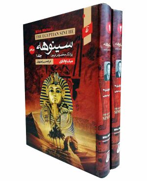 سفارش کتاب سینوهه پزشک مخصوص فرعون اثر میکا والتاری