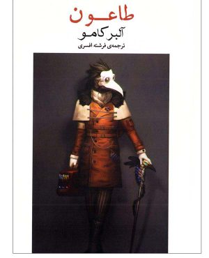 خرید اینترنتی کتاب طاعون اثر آلبر کامو نشر آسو