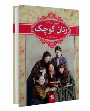سفارش آنلاین کتاب زنان کوچک اثر لوییزا می آلکوت نشر افق