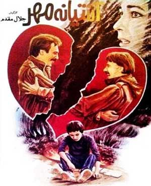 فیلم سینمایی آشیانه مهر 1363