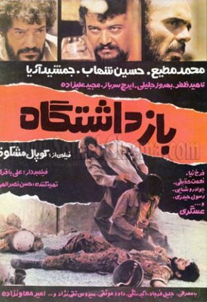 فیلم سینمایی بازداشتگاه 1362