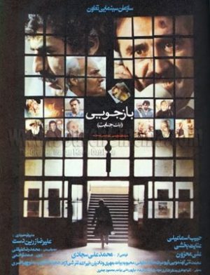 فیلم سینمایی بازجویی یک جنایت 1362