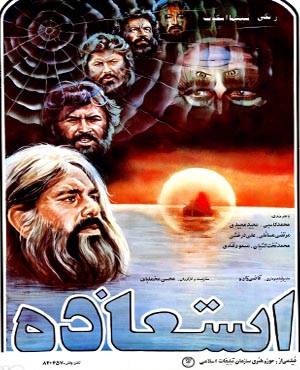 فیلم سینمایی استعاذه 1362