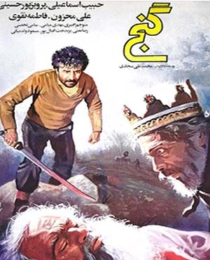 فیلم سینمایی گنج 1363