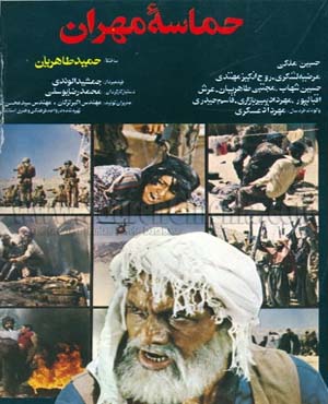 فیلم سینمایی حماسه مهران 1363