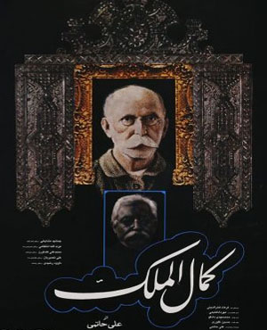 فیلم سینمایی کمال الملک 1362