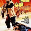 فیلم سینمایی خاک و خون 1362