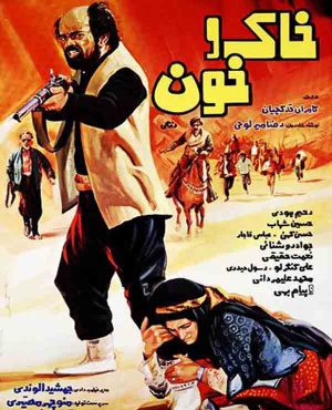 فیلم سینمایی خاک و خون 1362