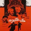 فیلم سینمایی خانه عنکبوت 1362