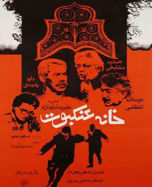 فیلم سینمایی خانه عنکبوت 1362