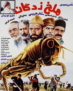 فیلم سینمایی ملخ زدگان 1362