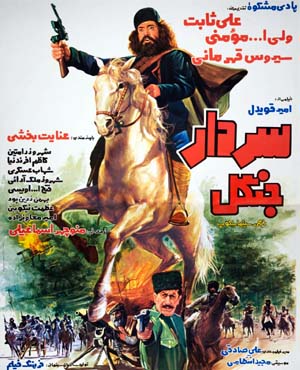 فیلم سینمایی سردار جنگل 1362
