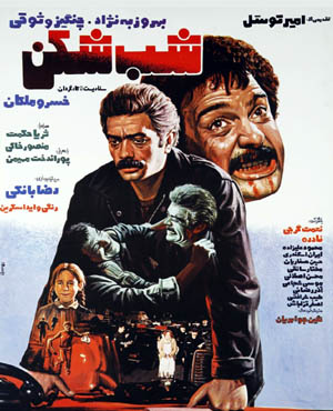 فیلم سینمایی شب شکن 1363