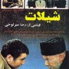 فیلم سینمایی شیلات 1362