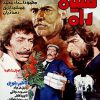 فیلم سینمایی سیاه راه 1363