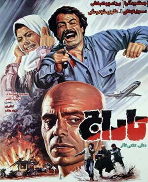 فیلم سینمایی تاراج 1363