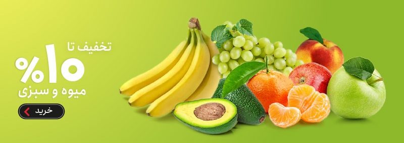 میوه و سبزی