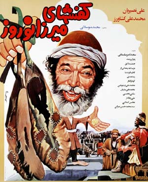 فیلم سینمایی کفشهای میرزا نوروز 1364
