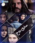 سریال ایرانی سارق روح با کیفیت عالی