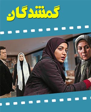 سریال ایرانی گمشدگان با کیفیت عالی